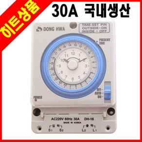 동화전자 국산 24시간 타이머 30A 타임스위치 동화타이머 간판타이머 기계식타이머