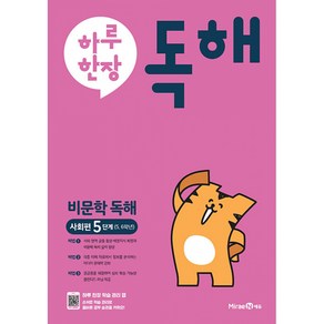 하루한장 독해 비문학독해 사회편 5단계(5 6학년)(2024), 미래엔에듀, 9791168411036, 미래엔콘텐츠연구회 저