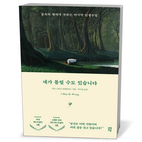 내가 틀릴 수도 있습니다 - 인문