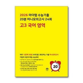 2026 마더텅 수능기출 20분 미니모의고사 24회 고3 국어 영역 (2025년), 스프링분철안함