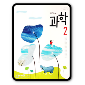 중학교 중등 교과서 과학2 미래엔 김성진 중2 (2015개정 교육과정), 과학영역, 중등2학년