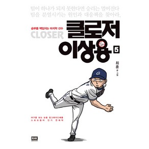 클로저 이상용 5:승리를 책임지는 마지막 선수, 랜덤하우스코리아