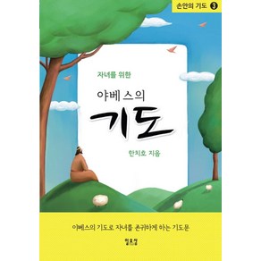 자녀를 위한야베스의 기도:야베스의 기도로 자녀를 존귀하게 하는 기도문, 일오삼출판사