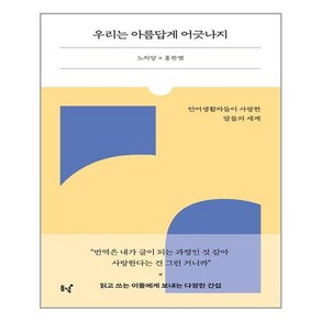 동녘 우리는 아름답게 어긋나지 (마스크제공), 단품, 단품