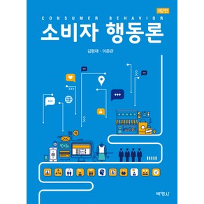 소비자 행동론 제2판, 박영사, 김형재,이준관 공저