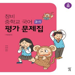 (선물) 2025년 창비 중학교 국어 3-1 평가문제집 중등 (이도영 교과서편) 3학년 1학기