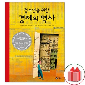 [비룡소] 청소년을 위한 경제의 역사, 상품명