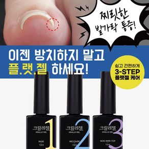 [단품] 바르면 펴지는 크랄레젤 3종 크랄레젤베이스 크랄레젤리커버 크랄레젤논와이프탑 파고드는발톱젤. 손톱젤.페디케어 레진젤 C커브손발톱 택1, 크랄레젤 리커버 10ml, 1개, 1개입