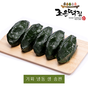 조은떡집 영광모시송편 모시떡 기피 냉동 생 송편 당일제조 간식대용, 1개, 2.2kg, 냉동 생 기피(50개입)