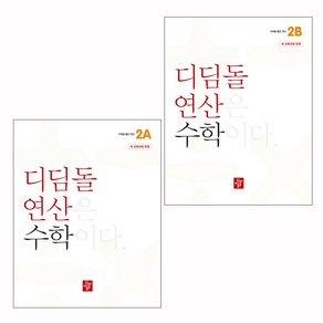 디딤돌 연산 수학 초등 2A + 2B (2024) 전2권