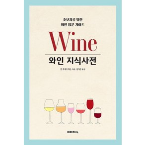 와인 지식사전:초보자를 위한 와인 입문 가이드, 켄 프레드릭슨, 미래지식