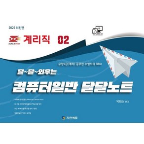 2025 계리직 달~달~외우는 컴퓨터일반 달달노트 2:우정9급(계리) 공무원 수험서의 Bible, 지안에듀