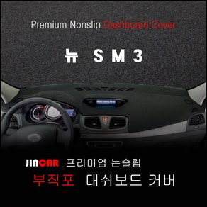 뉴 SM3 (10~13년) 대쉬보드커버 논슬립 썬커버