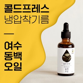 냉압착 동백오일 동백기름, 2개, 50ml