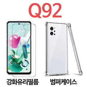 스톤스틸 LG Q92 액정 강화유리 필름 + 투명 범퍼 케이스