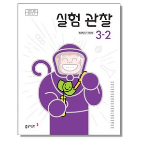 초등학교 교과서 3학년 2학기 실험관찰 3-2 장신호 동아, 1개