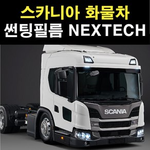 NEXTECH 스카니아 화물 트럭 썬팅필름 썬팅지