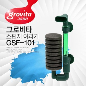 [ 그로비타 ] 스펀지 여과기 GSP-101 / GSF-102 / GSF-104 / GSF-201 / GSF-202 / GSF-203 / GSF-204