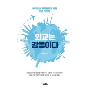 외교는 감동이다:미래 청년 외교관들을 위한 진로 가이드, 하다(HadA), 유복근