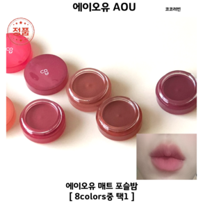 [코코러빈] NEW (8colors) 포슬포슬 부드러운 텍스처의 치크&립 매트_포슬밤 -#에이오유 AOU-