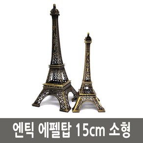 엔틱 파리 에펠탑 철재 모형 15cm 소형