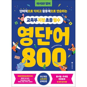 교육부 지정 초등 필수 영단어 800 -어서와! 영어 (전2권 활동책 포함 (책과 랩핑)) (예약판매 2025/04/29~), 서사원주니어