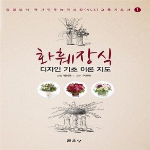 NSB9791156921455 새책-스테이책터 [화훼장식 1 : 디자인 기초 이론 지도] -화훼장식 국가직무능력표준 교육지도서-화훼장식 (문운당) 1-문, 화훼장식 1 : 디자인 기초 이론 지도