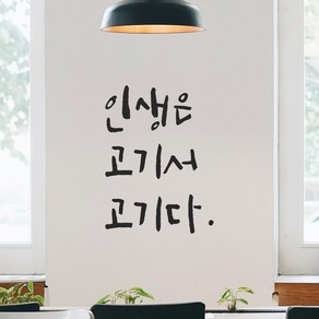 모노먼트 캘리그라피 레터링 스티커 - 인생은 고기서 고기다, LC-031, 연핑크