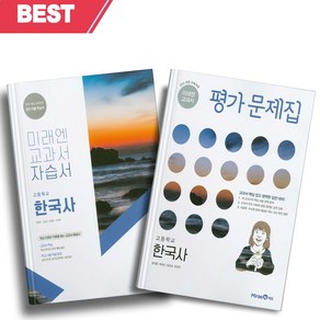 2024년 미래엔 고등학교 한국사 자습서+평가문제집 세트 (한철호 교과서편) 전2권, 역사영역, 고등학생