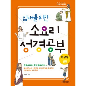 십대를 위한 소요리 성경공부(학생용). 1:기본교리편