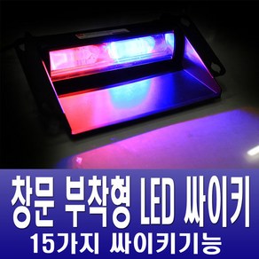 창문부착형 LED 싸이키 깜빡이 긴급 스트로브 비상등, 3기능8구(화이트), 1개