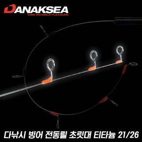 땡큐레저 다낚시 빙어 전동릴 티탄 초릿대. 티타늄. 21/26 POND SMELT 와카사기, T-21