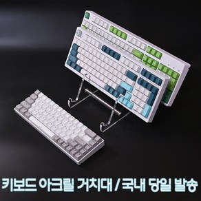 키보드 거치대 받침대 진열대 장식 보관 정리 선반 투명