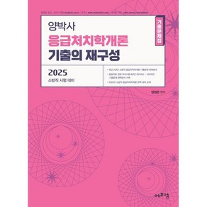 2025 양박사 응급처치학개론 기출의 재구성:소방직 시험 대비