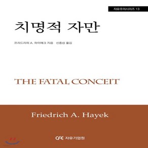 새책-스테이책터 [치명적 자만]-프리드리히A.하이에크, 치명적 자만