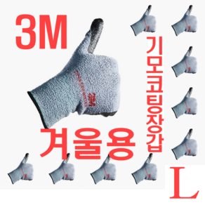 3M 슈퍼그립 윈터 겨울용 10ea 기모장갑 코팅장갑 슈퍼그립 윈터 10세트