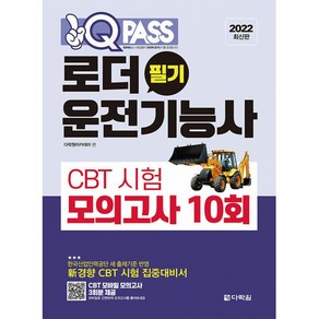 2022 원큐패스 로더운전기능사 필기 CBT 시험 모의고사 10회, 다락원