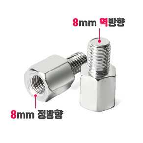 오토바이 백미러 규격 변환 볼트 8mm 10mm 정방향 역방향, 003_방향변환 볼트(1개), 수 역방향->암 정방향(8mm), 실버, 1개