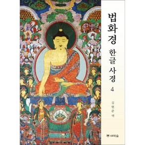 [새벽숲]법화경 한글 사경 4, 새벽숲