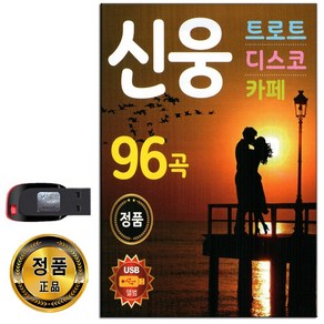 신웅USB 96곡-트로트 인기가요 노래USB