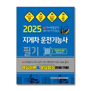 2025 파이팅혼공TV 유튜브 영상 하나로 끝내는 지게차운전기능사 필기 (마스크제공), 지식오름, 파이팅혼공TV 컨텐츠 개발팀