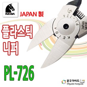 KEIBA 일본 케이바 PL-726 플라스틱니퍼 플랫타입 일자날 사출 플라스틱자르기 컷팅 전용 일제 사출컷팅 플랫날 작업용