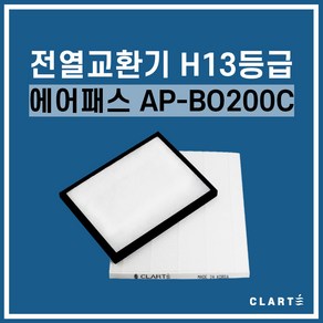 에어패스 AP-B0200C 전열교환기 헤파필터, 세트구성(헤파필터1EA+프리필터2EA), 1개