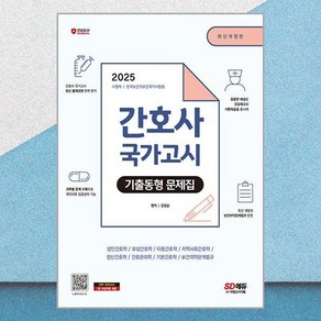 2025 간호사 국가고시 기출동형 문제집(개정17판), 강경순 편저, 단품