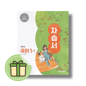 2025 미래엔 중1-1 국어 자습서 중등 1학년 신유식 #Newbook#최신개정판