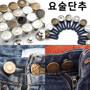 만능사이즈조절 요술 단추 똑딱이 단추 밴드 단추