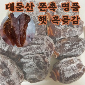 완주 대둔산 청정지역 흑곶감 실속형, 1개, 1.4kg (50~59g)