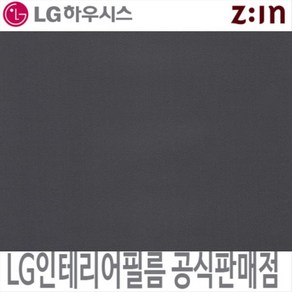 [LG 인테리어필름] LX하우시스 ES136/RS136 다크블루그레이 단색 필름지 가구시트지 방염 인테리어필름 시트지