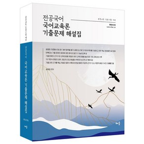 전공국어 국어교육론 기출문제 해설집:중등교원 임용시험 대비, 배움