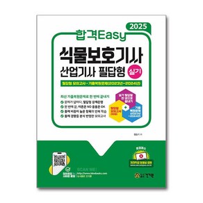 2025 합격Easy 식물보호기사 산업기사 실기 필답형, 단일상품단일상품